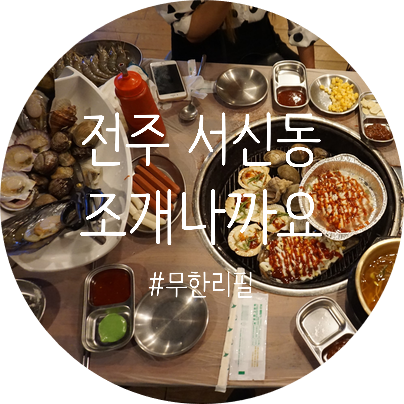  전주 서신동 조개나까요 조개구이 무한리필 쵝오(feat. 삼겹살, 새우 무한)