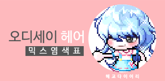 [KMS 캐시] 메이플스토리 오디세이 헤어(여) 믹스염색표(믹염)