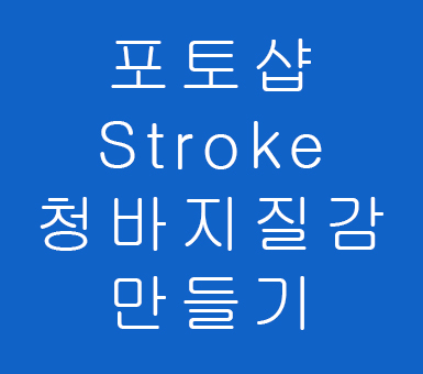 포토샵 이미지 Stroke 청바지질감만들기 포토샵 이미지 Stroke 청바지질감만들기