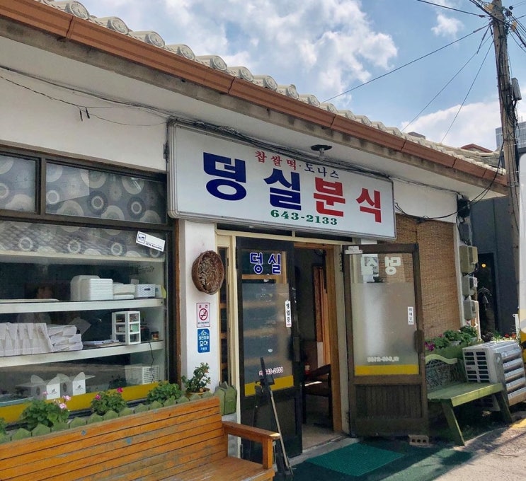 제천맛집 생활의달인 찹쌀떡달인 인생도너츠 덩실분식