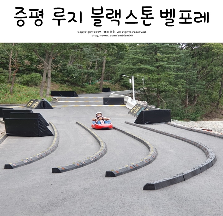 증평 루지 블랙스톤 벨포레 에듀팜 다녀온 후기! 주의사항 TIP 증평 루지 블랙스톤 벨포레 에듀팜 다녀온 후기! 주의사항 TIP