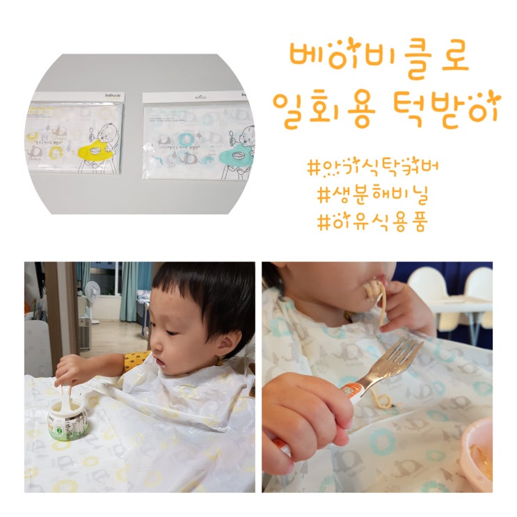  [이유식턱받이] 베이비클로 아기식탁커버 일회용 턱받이 생분해 비닐, 아이주도이유식/외출시 활용 굿!