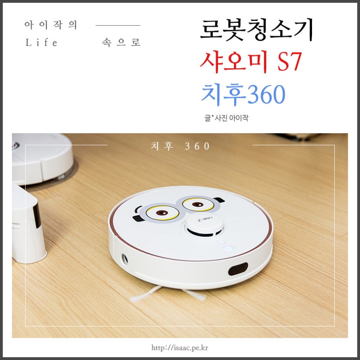 물걸레 로봇청소기 샤오미 치후360 S7 사용기