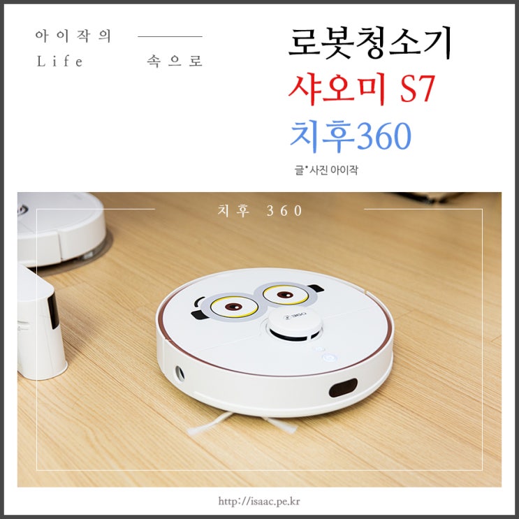  물걸레 로봇청소기 샤오미 치후360 S7 사용기