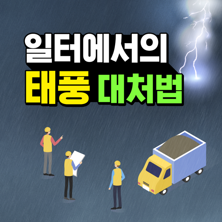  안전보건공단 - 일터에서의 태풍 대처법 / 타파