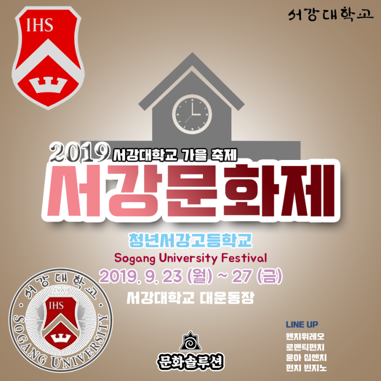 [서강대축제] 2019 서강대학교 가을 축제 라인업 & 장소, 일정 소개