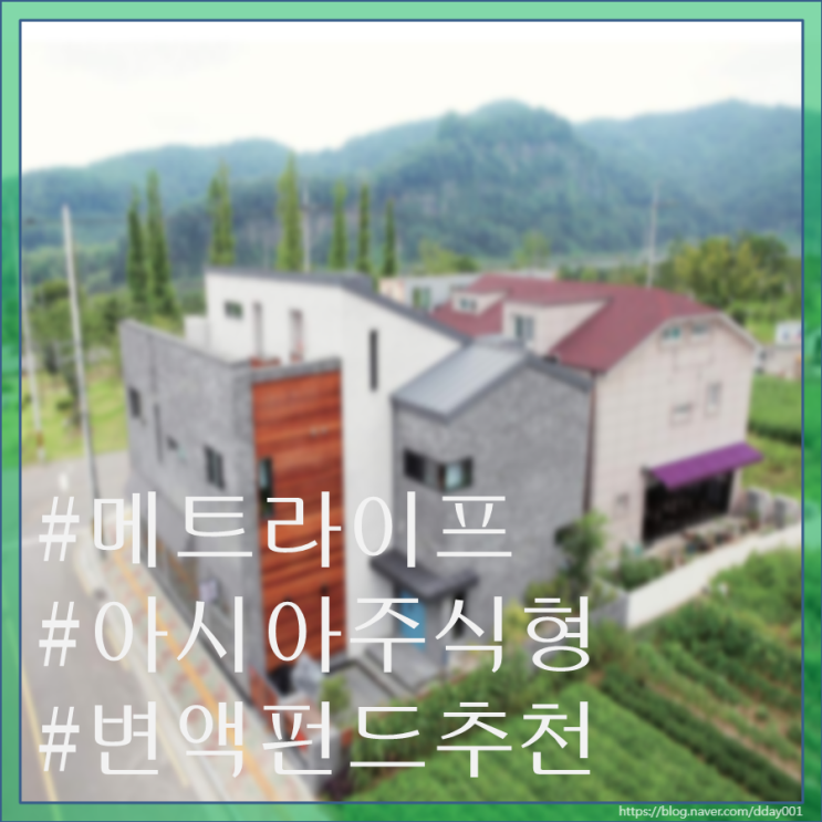  열네 번째 펀드소개-메트라이프 아시아주식형