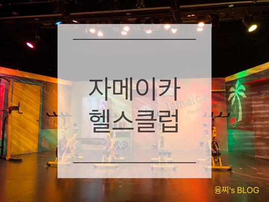  관람 후기 ) 감동과 웃음이 있는 4인 4색 헬스장 이야기, 연극 자메이카 헬스클럽