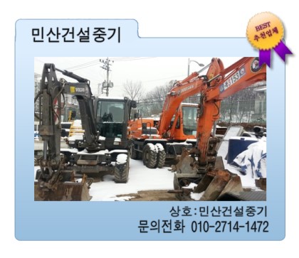  태풍이 와도 저희 민산건설중기는 살아있습니다. 제가 모두이고 모두가 저입니다. 모두에게 똑같은 서비스로 달려갑니다! 동대문구 최고의 중장비 임대 업체 민산건설중기!