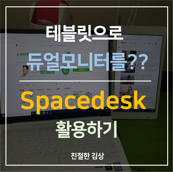 안쓰는 테블릿, 아이패드를 듀얼모니터로 활용하기!! SpaceDesk