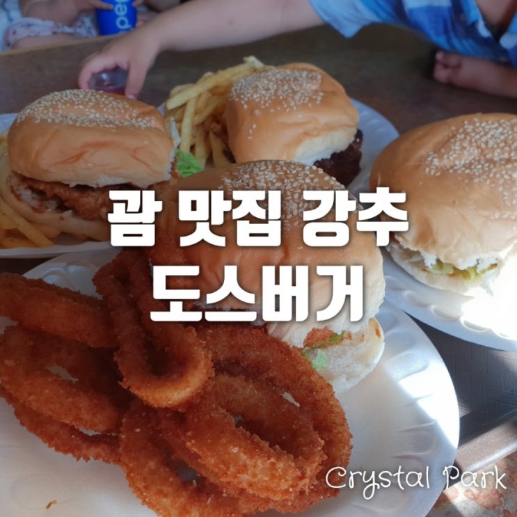  괌 맛집, 케이마트 근처 맛집, 도스버거 레전드버거!!