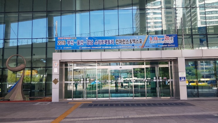  2019 부산·울산·경남 스마트팩토리 컨퍼런스&엑스포 참관기