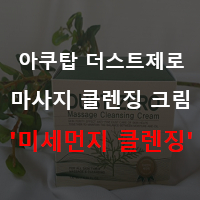  미세먼지 화장품) 아쿠탑 더스트제로 마사지 클렌징 크림 - 남자의 솔직 후기