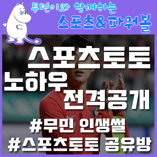  스포츠토토 분석 노하우 전격공개합니다.