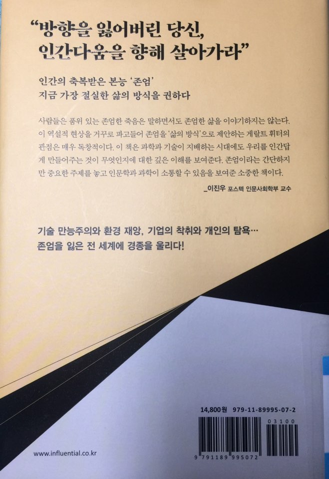  존엄하게 산다는 것(Würde: Was uns stark macht - als Einzelne und als Gesellschaft)_게랄트 휘터_인플루엔셜
