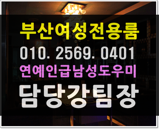  이룐 부산 사하구 괴정동 당리동 하단동 신평동 장림동 다대제동 구평동 감천제동 호빠  여성전용노래방 가라오케초대함