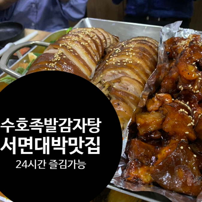  수호족발감자탕 서면대박맛집 재방문예정