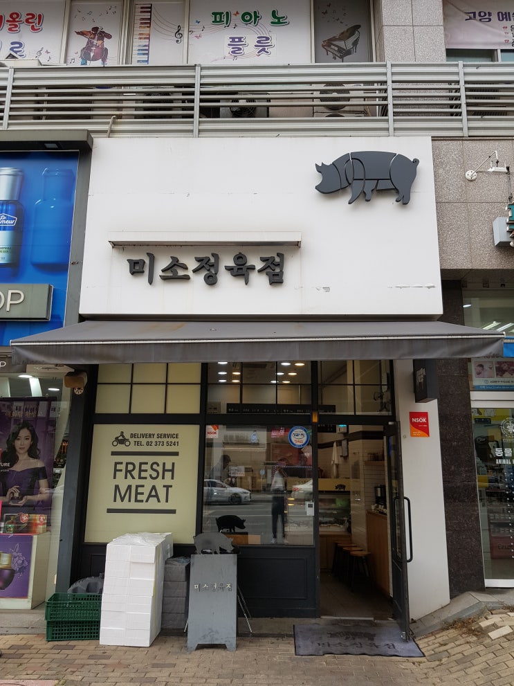  [가재울] 가재울 정육점 미소정육점 추천합니다.