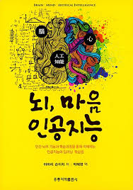  아마리 슌이치(2017) 뇌, 마음, 인공지능, 홍릉과학출판사