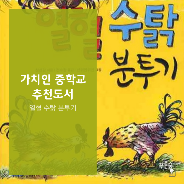  [상동 추천도서] 열혈수탉분투기 / 창신강 / 푸른숲