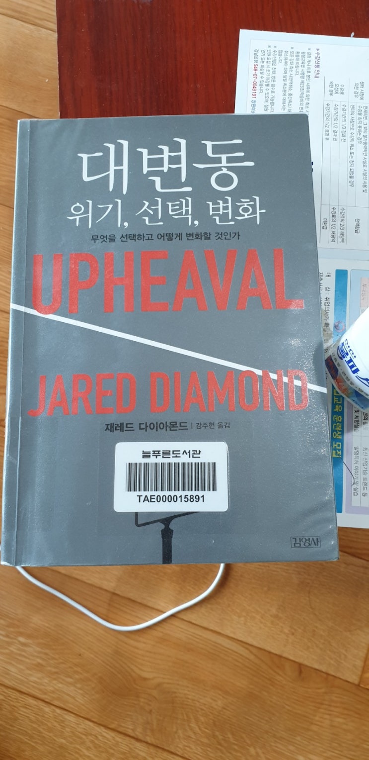  《대변동: 위기, 선택, 변화》 무엇을 선택하고 어떻게 변화할 것인가 - 재레드 다이아몬드