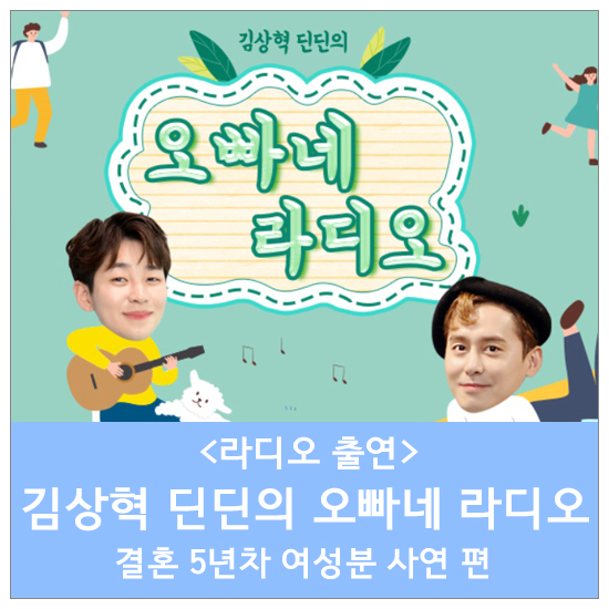  양소영 원장, 김상혁 딘딘의 오빠네 라디오 출연 [2019.9.18]