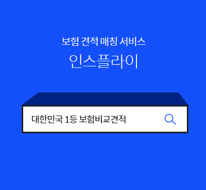  [최저가보험비교] 보험비교사이트에서 확인