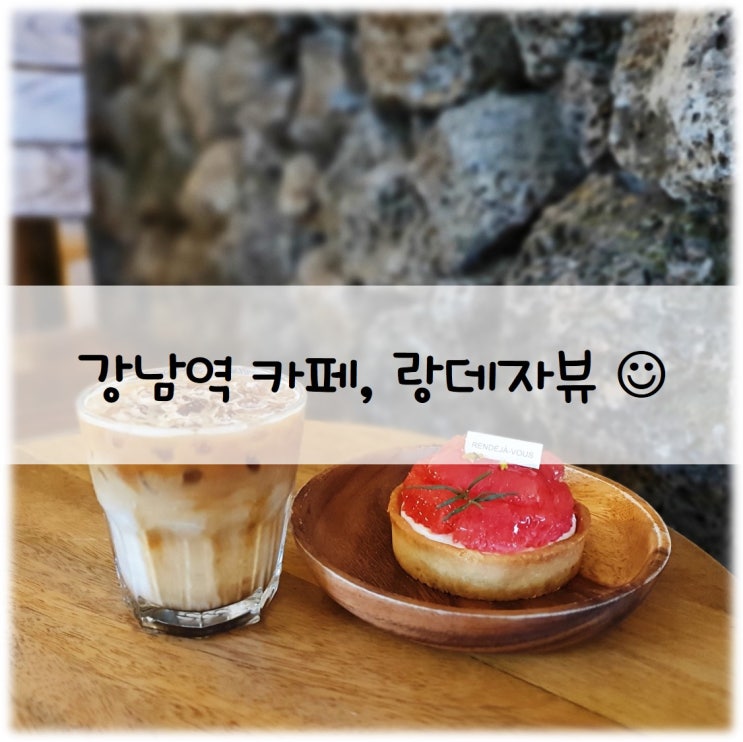  강남역 / 신논현역 핫플레이스, 제주도를 담은 카페 랑데자뷰 :)