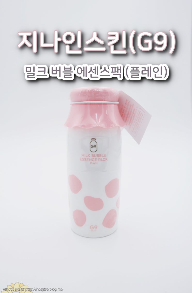  에센스팩추천 지나인스킨(G9SKIN) 밀크 버블