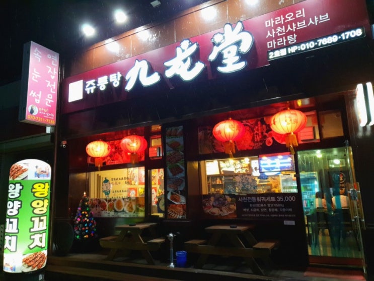 서산 시청 맛집 <쥬룽탕> 꿔바로우, 훠궈 인생맛집