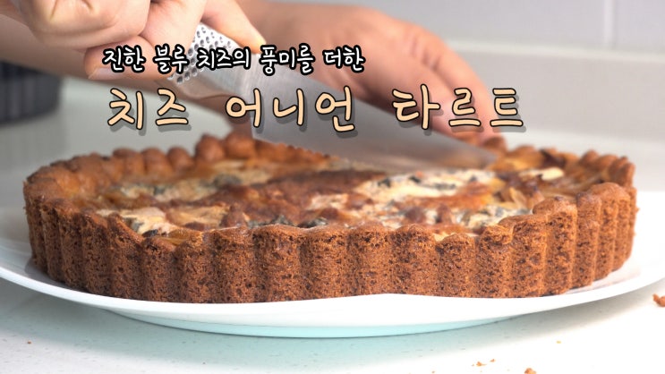  [4K] 치즈 어니언 타르트 만들기 ( 양파 타르트, ASMR )