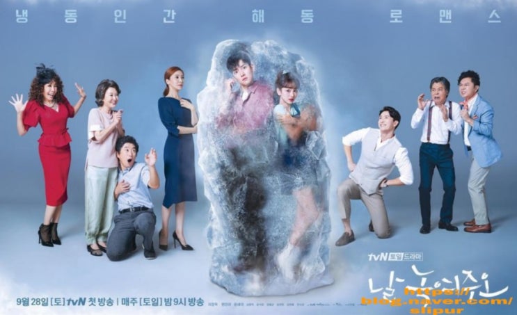 날 녹여주오 등장인물관계도 몇부작 줄거리 재방송 tvN 토일드라마 아스달연대기 후속 날 녹여주오 등장인물관계도 몇부작 줄거리 재방송 tvN 토일드라마 아스달연대기 후속