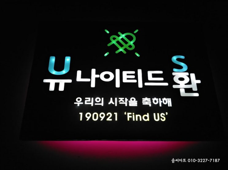  글씨에불들어오는피켓 이름에불들어오는피켓 연예인응원피켓 정승환팬클럽