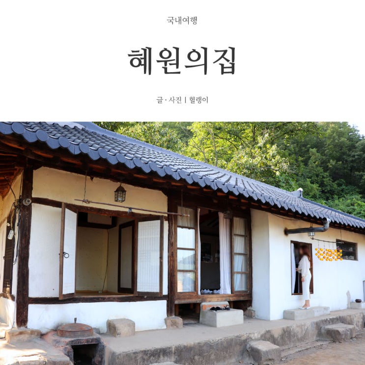  영화 리틀포레스트 촬영지 '혜원의집', 커플들의 성지인가?