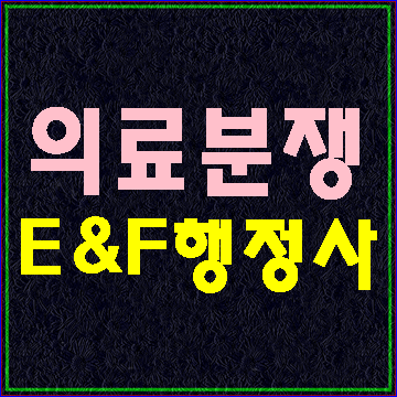  (E&F행정사) 의료분쟁 조정과 중재 그리고 사례보기