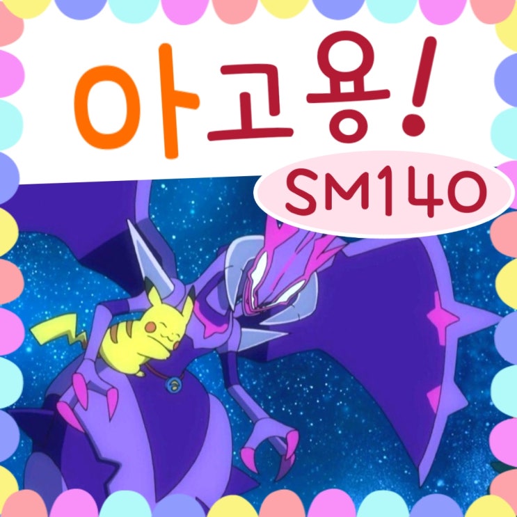  포켓몬스터 썬문 140화 베베놈 진화, 아고용
