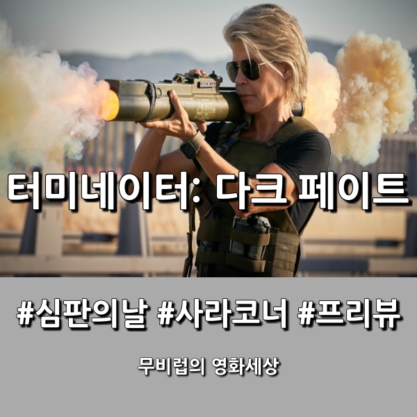  <터미네이터: 다크 페이트> 10월 개봉 기대작, 메인 예고편으로 알아본 기대 포인트