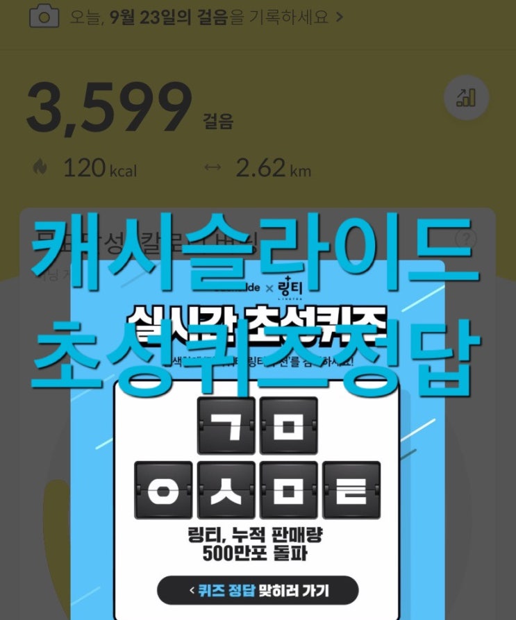  캐시슬라이드 초성퀴즈 링거워터 링티 추천 ㄱㅁㅇㅅㅁㅌ 정답