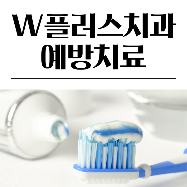  부평 삼산동치과 예방치료 소아예방치료