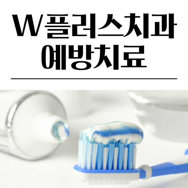 부평 삼산동치과 예방치료 소아예방치료