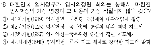    2019년도 2차 순경 시험 한국사 18번 : 대한민국 임시정부의 헌법 변천사 