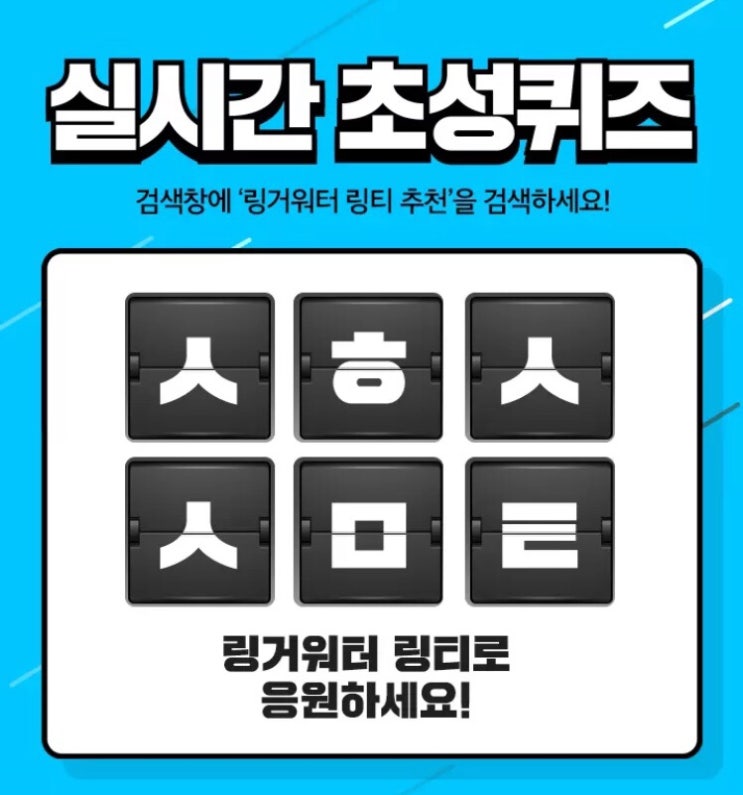  캐시슬라이드, 네이버 시리즈 : 링거워터 링티 추천 초성퀴즈 정답 ( ㄱㅁㅇㅅㅁㅌ , ㅅㅎㅅㅅㅁㅌ, ㄷㅂㅎㅇㅊㅅ, ㅎㅈㄱㅅㅂㅊㅈ)