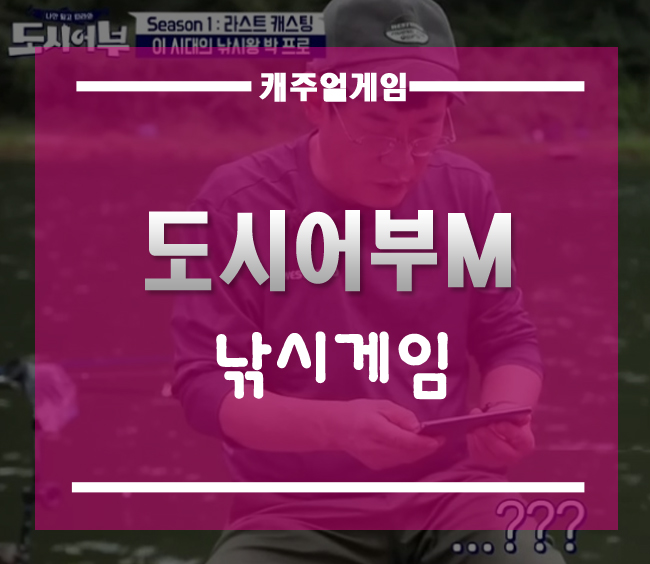  낚시게임 도시어부M][이경규, 박진철, 장도연이 모델로 활동한다