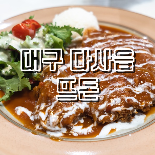  대실역 맛집 대구 돈까스 뜨돈 다사점