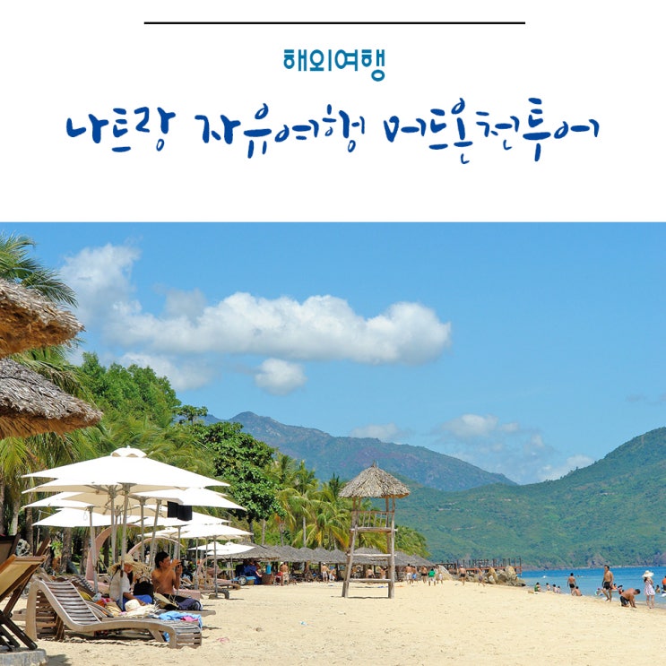  나트랑 자유여행 머드온천투어 픽업샌딩과 짐보관까지 한번에
