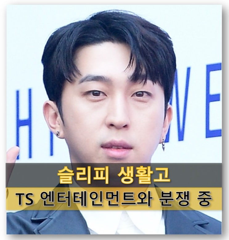  슬리피의 충격적인 생활고와 TS 엔터테인먼트와의 분쟁 : 빛 좋은 개살구 - 누가 연예인 걱정하지 말랬어