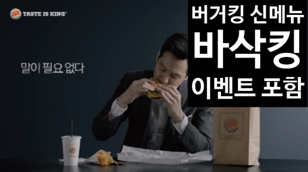  버거킹 신메뉴 바삭킹, 치킨 사이드의 강자 탄생!상품권 이벤트도 놓치지 말기!!