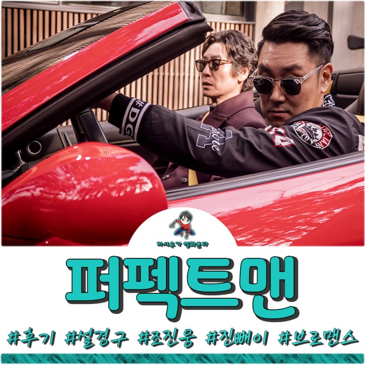  영화 퍼펙트맨 후기, 조진웅을 주목하세요