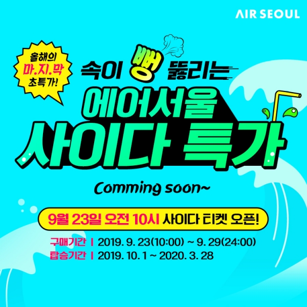  에어서울 사이다특가 !! 도전 !!
