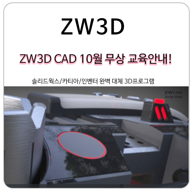 가성비 좋은 3D캐드 ZW3D CAD 10월 무료 교육 알아보기